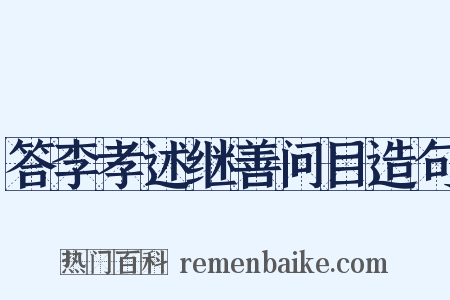 答李孝述继善问目造句是什么意思的图片